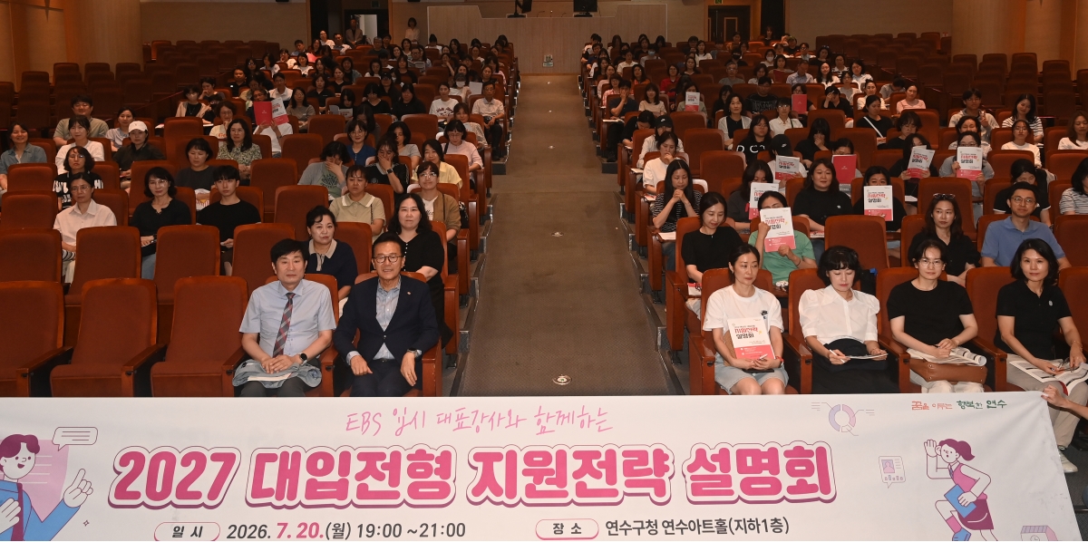 연수구는 지난 20일 구청 연수아트홀에서 지역 내 고등학생과 학부모 300명이 참석한 가운데 2027학년도 대입전형 지원전략 교육설명회를 성황리에 마무리했다